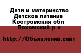 Дети и материнство Детское питание. Костромская обл.,Вохомский р-н